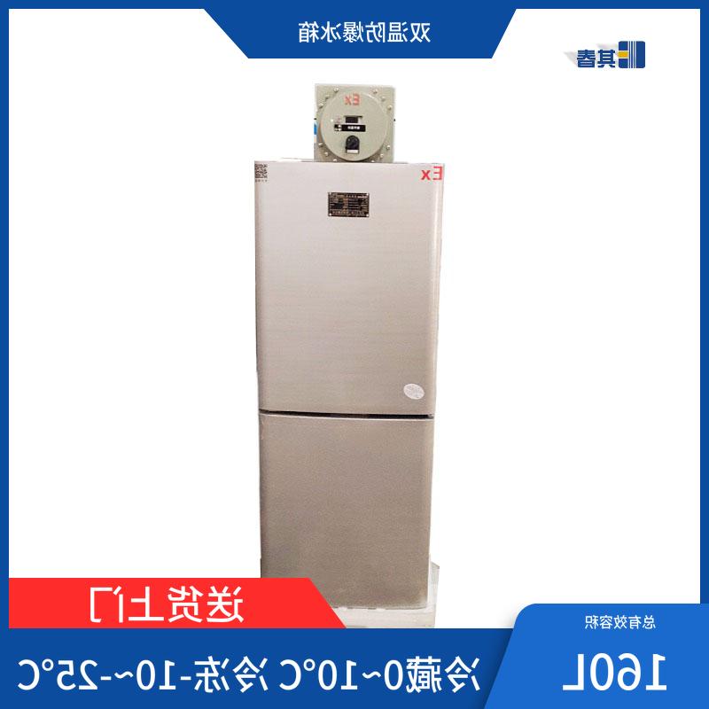 BL-160CD冷藏冷冻防爆冰箱160L